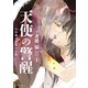 天使の警醒-16年後に目覚めた私-（4）（講談社） [電子書籍]