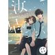 汝、星のごとく プチキス（1）（講談社） [電子書籍]