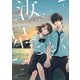 汝、星のごとく（1）（講談社） [電子書籍]