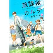放課後カルテ 分冊版（83）（講談社） [電子書籍]