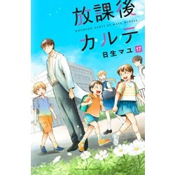漫画　放課後カルテ　全17巻 Amazon.co.jp: 全17巻 セット放課後カルテ 1〜17巻 全巻 完結