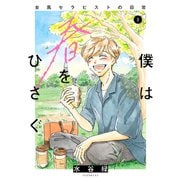 僕は春をひさぐ～女風セラピストの日常～（3）（講談社） [電子書籍]
