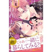 恋ヶ窪くんにはじめてを奪われました（8）（講談社） [電子書籍]