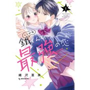 鐵くんと最強の恋（1）（講談社） [電子書籍]