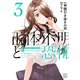 正体不明と恐怖（3）（講談社） [電子書籍]