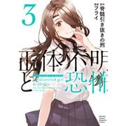 正体不明と恐怖（3）（講談社） [電子書籍]