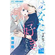 あなたより好きなもの【マイクロ】 4（小学館） [電子書籍]