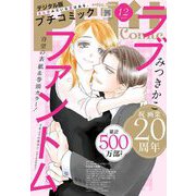 プチコミック【デジタル限定 コミックス試し読み特典付き】 2024年12月号（2024年11月8日発売）（小学館） [電子書籍]