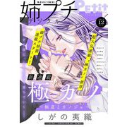 姉プチデジタル 2024年12月号（2024年11月8日発売）【電子版特典付き】（小学館） [電子書籍]