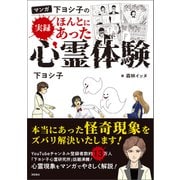 マンガ 下ヨシ子の 実録 ほんとにあった心霊体験（徳間書店） [電子書籍]