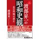 渡部昇一の昭和史観 真の国賊は誰だ（徳間書店） [電子書籍]