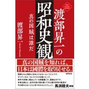 渡部昇一の昭和史観 真の国賊は誰だ（徳間書店） [電子書籍]