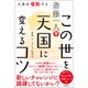 斎藤一人 この世を天国に変えるコツ 人生は場数だよ（徳間書店） [電子書籍]