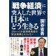 「戦争経済」に突入した世界で日本はどう生きる グローバル経済終焉後の安全保障とエコノミー（徳間書店） [電子書籍]