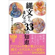 縄文からまなぶ33の知恵（徳間書店） [電子書籍]