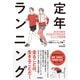 定年ランニング ゼロから始める50代から70代のためのランニングの教科書（徳間書店） [電子書籍]