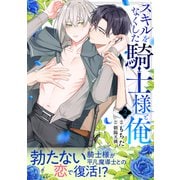スキルをなくした騎士様と俺 分冊版 ： 2（双葉社） [電子書籍]