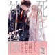 死んでください、神様 【特別描き下ろし漫画付き】（双葉社） [電子書籍]