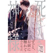 死んでください、神様 【特別描き下ろし漫画付き】（双葉社） [電子書籍]