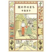 坂の中のまち（文藝春秋） [電子書籍]