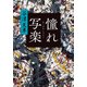 憧れ写楽（文藝春秋） [電子書籍]