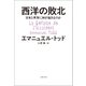 西洋の敗北 日本と世界に何が起きるのか（文藝春秋） [電子書籍]