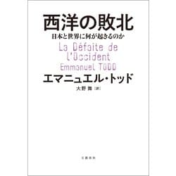 西洋の敗北 日本と世界に何が起きるのか | エマニュエル・トッド