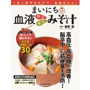まいにち血液サラサラみそ汁（扶桑社） [電子書籍]