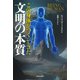 この身体がつくってきた文明の本質（河出書房新社） [電子書籍]