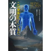 この身体がつくってきた文明の本質（河出書房新社） [電子書籍]