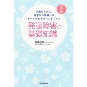 0歳から大人、進学から就職へのすべてがわかるハンドブック 発達障害の基礎知識 改訂版（河出書房新社） [電子書籍]
