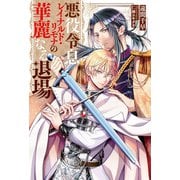 悪役令息レイナルド・リモナの華麗なる退場（アルファポリス） [電子書籍]