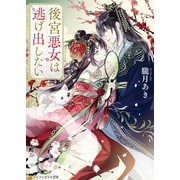 後宮悪女は逃げ出したい（アルファポリス） [電子書籍]