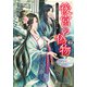 後宮の偽物 ～冷遇妃は皇宮の秘密を暴く～2（アルファポリス） [電子書籍]