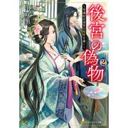 後宮の偽物 ～冷遇妃は皇宮の秘密を暴く～2（アルファポリス） [電子書籍]