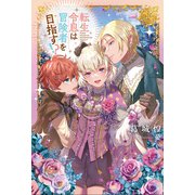 転生令息は冒険者を目指す！？（アルファポリス） [電子書籍]