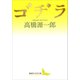 ゴヂラ（講談社） [電子書籍]