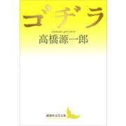 ゴヂラ（講談社） [電子書籍]