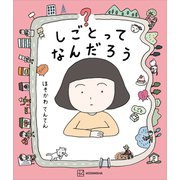 しごとってなんだろう（講談社） [電子書籍]