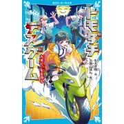 トモダチデスゲーム 九死に一生を得る（講談社） [電子書籍]