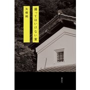 撮ってはいけない家（講談社） [電子書籍]