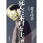 死んだ木村を上演（講談社） [電子書籍]