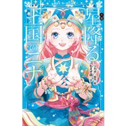小説 星降る王国のニナ（講談社） [電子書籍]
