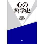 心の哲学史（講談社） [電子書籍]