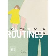 ルーティーンズ（講談社） [電子書籍]