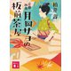 京都四条 月岡サヨの板前茶屋（講談社） [電子書籍]