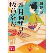 京都四条 月岡サヨの板前茶屋（講談社） [電子書籍]