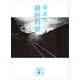 最終列車（講談社） [電子書籍]