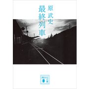 最終列車（講談社） [電子書籍]