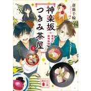 神楽坂つきみ茶屋5 奄美の殿様料理（講談社） [電子書籍]
